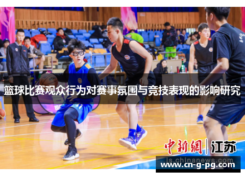 篮球比赛观众行为对赛事氛围与竞技表现的影响研究