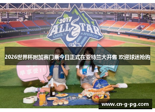 2026世界杯附加赛门票今日正式在亚特兰大开售 欢迎球迷抢购