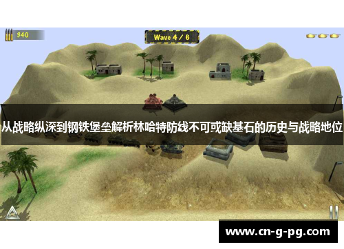 从战略纵深到钢铁堡垒解析林哈特防线不可或缺基石的历史与战略地位