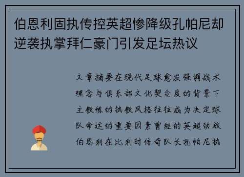 伯恩利固执传控英超惨降级孔帕尼却逆袭执掌拜仁豪门引发足坛热议