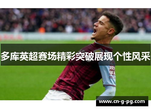 多库英超赛场精彩突破展现个性风采
