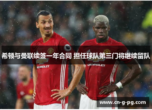 希顿与曼联续签一年合同 担任球队第三门将继续留队