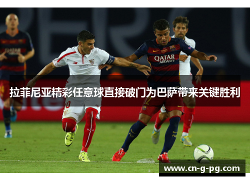 拉菲尼亚精彩任意球直接破门为巴萨带来关键胜利