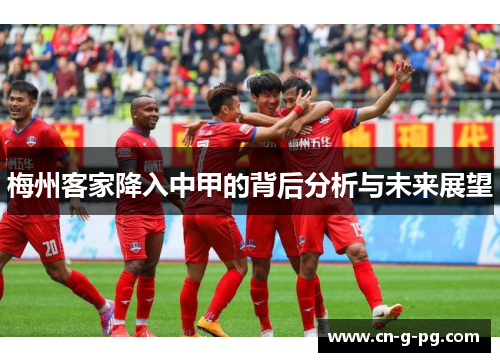 梅州客家降入中甲的背后分析与未来展望