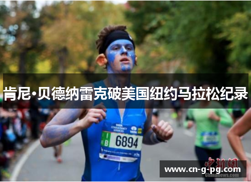 肯尼·贝德纳雷克破美国纽约马拉松纪录