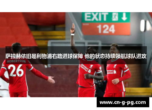 萨拉赫依旧是利物浦右路进球保障 他的状态持续领航球队进攻