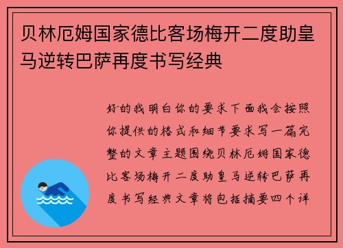 贝林厄姆国家德比客场梅开二度助皇马逆转巴萨再度书写经典