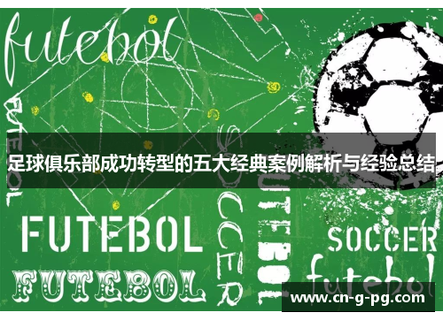 足球俱乐部成功转型的五大经典案例解析与经验总结