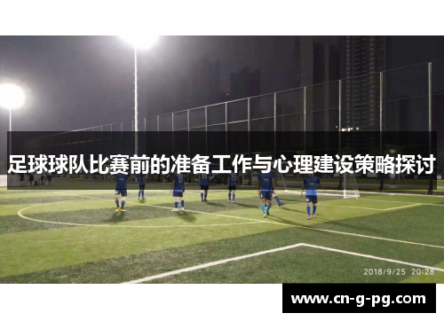 足球球队比赛前的准备工作与心理建设策略探讨