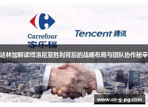 达林加解读博洛尼亚胜利背后的战略布局与团队协作秘辛