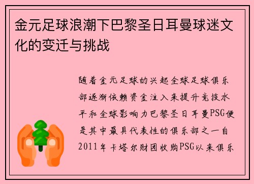 金元足球浪潮下巴黎圣日耳曼球迷文化的变迁与挑战