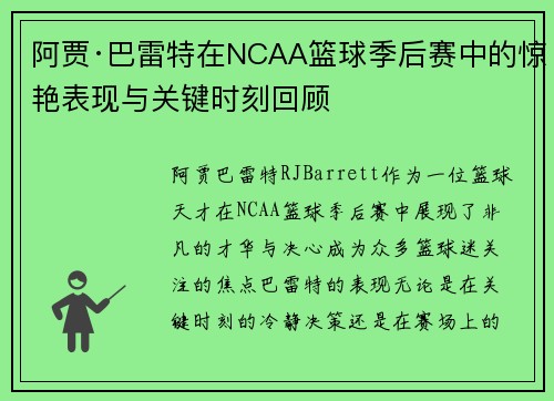 阿贾·巴雷特在NCAA篮球季后赛中的惊艳表现与关键时刻回顾