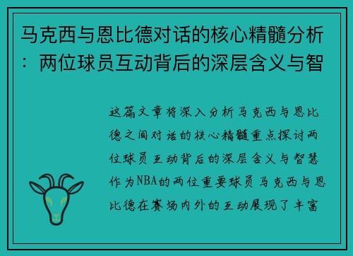 马克西与恩比德对话的核心精髓分析：两位球员互动背后的深层含义与智慧
