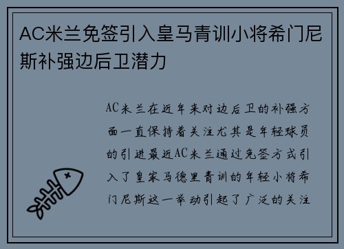 AC米兰免签引入皇马青训小将希门尼斯补强边后卫潜力