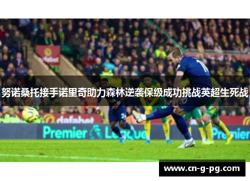 努诺桑托接手诺里奇助力森林逆袭保级成功挑战英超生死战