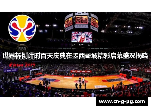 世界杯倒计时百天庆典在墨西哥城精彩启幕盛况揭晓 世界杯倒计时百天庆典在墨西哥城精彩启幕盛况揭晓