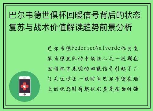 巴尔韦德世俱杯回暖信号背后的状态复苏与战术价值解读趋势前景分析 巴尔韦德世俱杯回暖信号背后的状态复苏与战术价值解读趋势前景分析