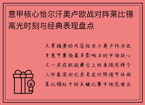 意甲核心恰尔汗奥卢欧战对阵莱比锡高光时刻与经典表现盘点 意甲核心恰尔汗奥卢欧战对阵莱比锡高光时刻与经典表现盘点