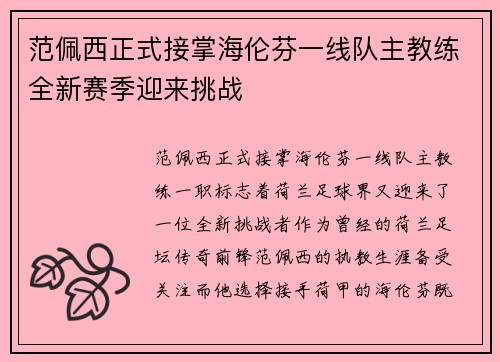 范佩西正式接掌海伦芬一线队主教练全新赛季迎来挑战 范佩西正式接掌海伦芬一线队主教练全新赛季迎来挑战