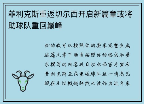 菲利克斯重返切尔西开启新篇章或将助球队重回巅峰 菲利克斯重返切尔西开启新篇章或将助球队重回巅峰