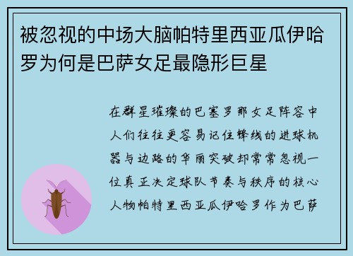 被忽视的中场大脑帕特里西亚瓜伊哈罗为何是巴萨女足最隐形巨星 被忽视的中场大脑帕特里西亚瓜伊哈罗为何是巴萨女足最隐形巨星