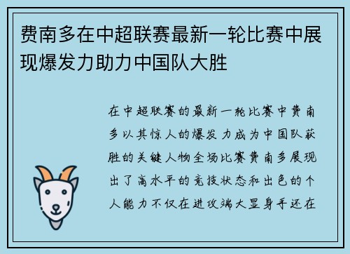 费南多在中超联赛最新一轮比赛中展现爆发力助力中国队大胜 费南多在中超联赛最新一轮比赛中展现爆发力助力中国队大胜
