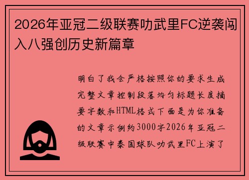 2026年亚冠二级联赛叻武里FC逆袭闯入八强创历史新篇章 2026年亚冠二级联赛叻武里FC逆袭闯入八强创历史新篇章