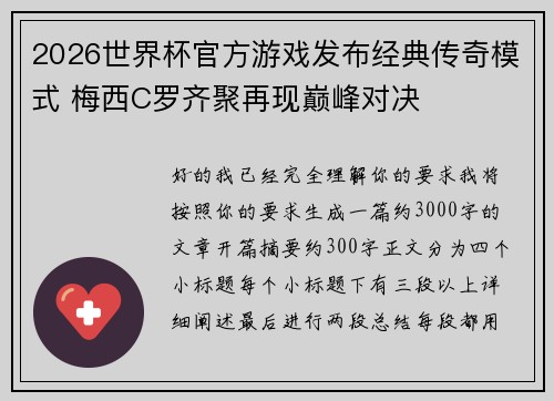 2026世界杯官方游戏发布经典传奇模式 梅西C罗齐聚再现巅峰对决 2026世界杯官方游戏发布经典传奇模式 梅西C罗齐聚再现巅峰对决