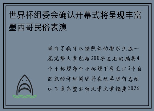 世界杯组委会确认开幕式将呈现丰富墨西哥民俗表演 世界杯组委会确认开幕式将呈现丰富墨西哥民俗表演