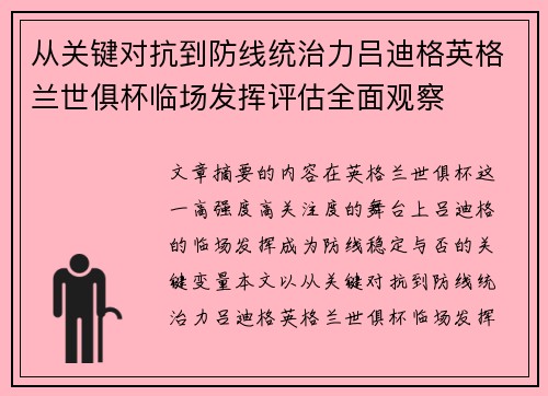 从关键对抗到防线统治力吕迪格英格兰世俱杯临场发挥评估全面观察 从关键对抗到防线统治力吕迪格英格兰世俱杯临场发挥评估全面观察
