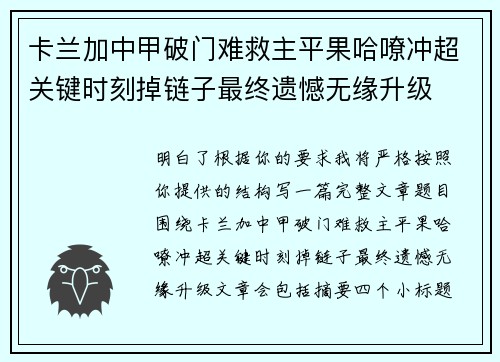 卡兰加中甲破门难救主平果哈嘹冲超关键时刻掉链子最终遗憾无缘升级 卡兰加中甲破门难救主平果哈嘹冲超关键时刻掉链子最终遗憾无缘升级