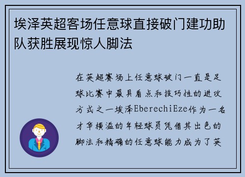 埃泽英超客场任意球直接破门建功助队获胜展现惊人脚法 埃泽英超客场任意球直接破门建功助队获胜展现惊人脚法