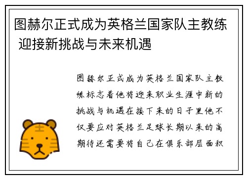 图赫尔正式成为英格兰国家队主教练 迎接新挑战与未来机遇 图赫尔正式成为英格兰国家队主教练 迎接新挑战与未来机遇