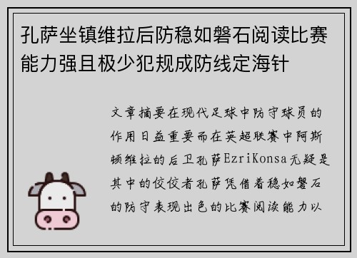 孔萨坐镇维拉后防稳如磐石阅读比赛能力强且极少犯规成防线定海针 孔萨坐镇维拉后防稳如磐石阅读比赛能力强且极少犯规成防线定海针