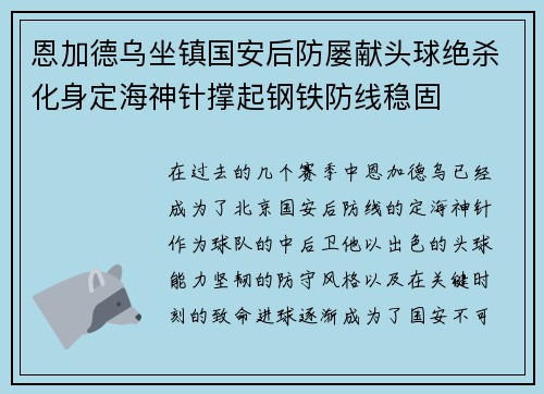 恩加德乌坐镇国安后防屡献头球绝杀化身定海神针撑起钢铁防线稳固