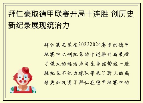 拜仁豪取德甲联赛开局十连胜 创历史新纪录展现统治力