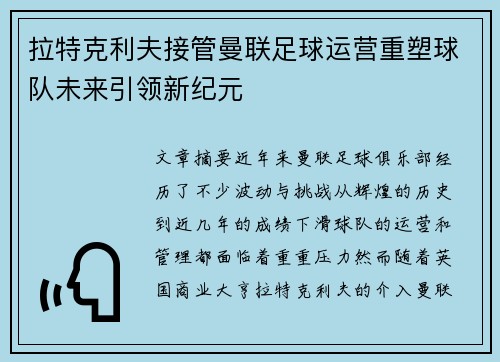 拉特克利夫接管曼联足球运营重塑球队未来引领新纪元