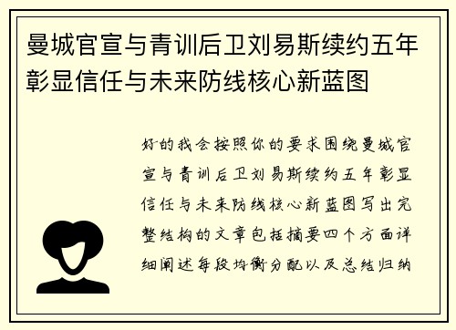 曼城官宣与青训后卫刘易斯续约五年彰显信任与未来防线核心新蓝图