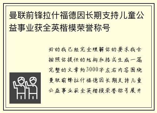 曼联前锋拉什福德因长期支持儿童公益事业获全英楷模荣誉称号