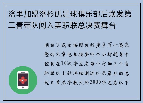 洛里加盟洛杉矶足球俱乐部后焕发第二春带队闯入美职联总决赛舞台