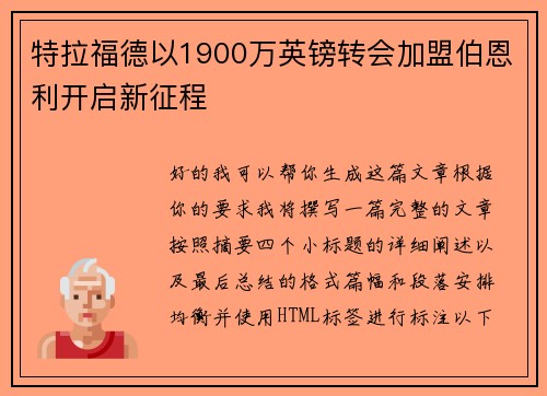 特拉福德以1900万英镑转会加盟伯恩利开启新征程