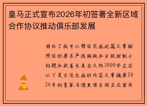 皇马正式宣布2026年初签署全新区域合作协议推动俱乐部发展