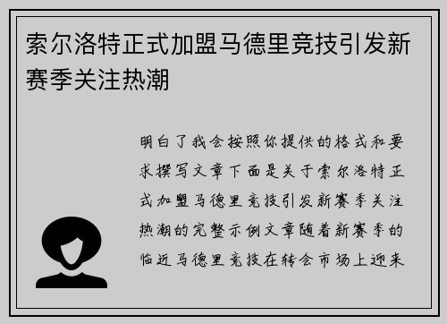 索尔洛特正式加盟马德里竞技引发新赛季关注热潮