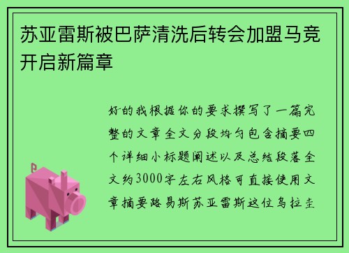 苏亚雷斯被巴萨清洗后转会加盟马竞开启新篇章
