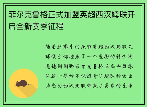 菲尔克鲁格正式加盟英超西汉姆联开启全新赛季征程