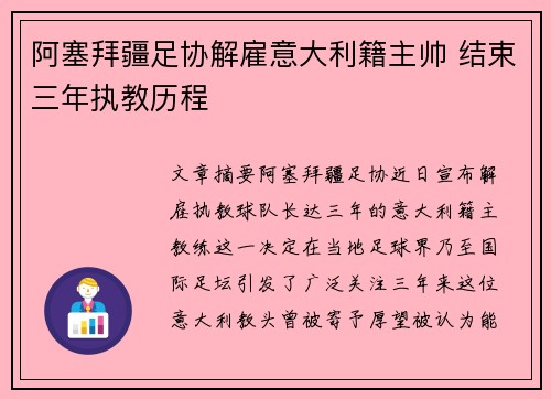 阿塞拜疆足协解雇意大利籍主帅 结束三年执教历程