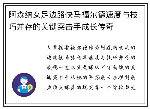 阿森纳女足边路快马福尔德速度与技巧并存的关键突击手成长传奇