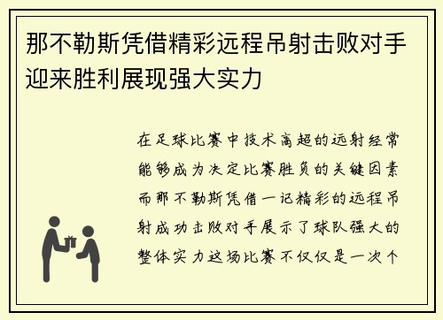 那不勒斯凭借精彩远程吊射击败对手迎来胜利展现强大实力