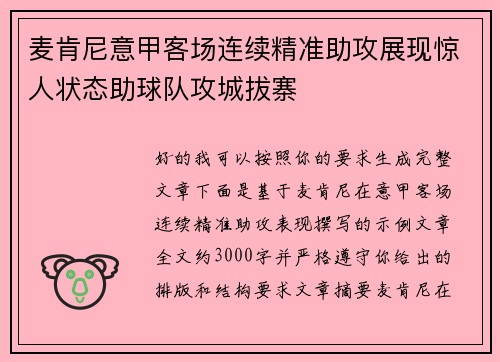 麦肯尼意甲客场连续精准助攻展现惊人状态助球队攻城拔寨