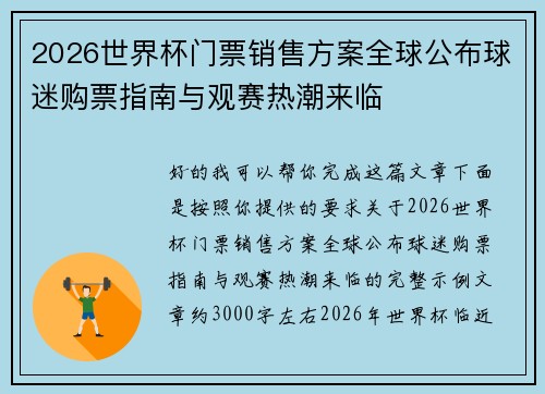 2026世界杯门票销售方案全球公布球迷购票指南与观赛热潮来临